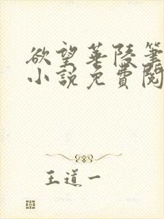 欲望华陵笔趣阁小说免费阅读