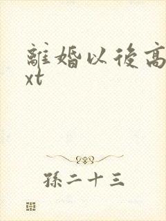 离婚以后高干txt