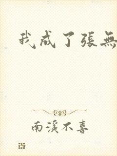 我成了张无忌