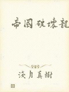 帝国破坏龙