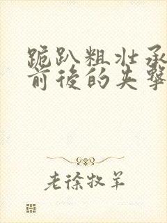 跪趴粗壮承受着前后的夹击