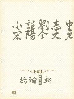 小说刘志中和张宏阳全文免费阅读无弹窗