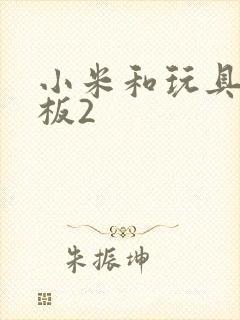 小米和玩具店老板2