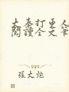 大奉打更人免费阅读全文笔趣阁