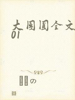 大团圆全文阅读01