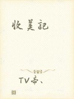 收美记