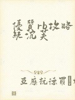 优质rb攻略系统沉芙