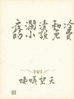 夜澜清和冷意欢的小说免费阅读