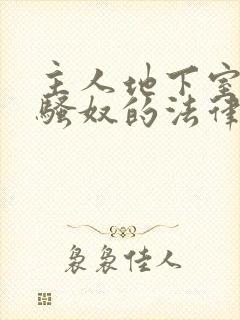 主人地下室惩罚骚奴的法律后果