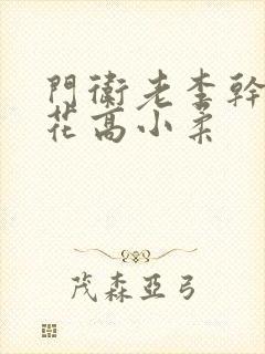 门卫老李干了校花高小柔