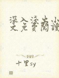 深入浅出小说全文免费阅读笔趣阁