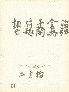 相府千金治病记笔趣阁无弹窗