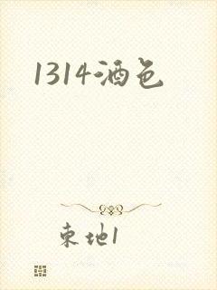 1314酒色