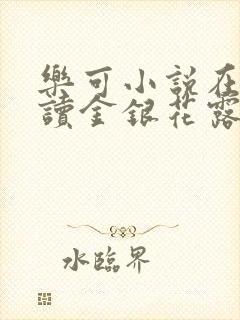 乐可小说在线阅读金银花露