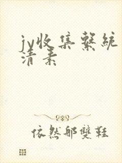 jy收集系统白清素