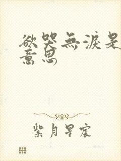 欲哭无泪是什么意思