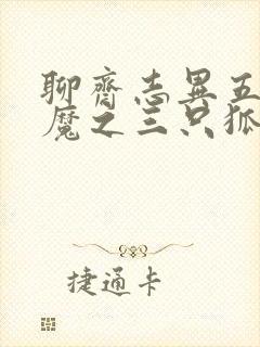 聊斋志异五通神魔之三只狐狸