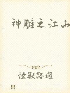 神雕之江山美人