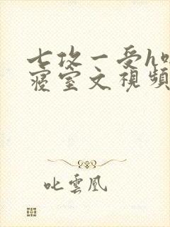 七攻一受h啪肉寝室文视频