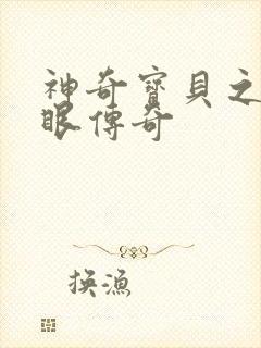 神奇宝贝之写轮眼传奇