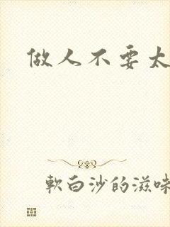 做人不要太庄欧