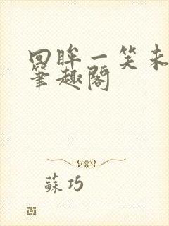 回眸一笑未删减笔趣阁
