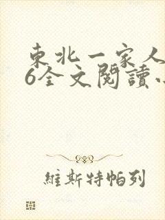 东北一家人1一6全文阅读小说