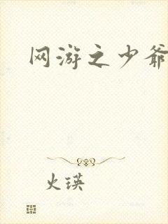 网游之少爷天下