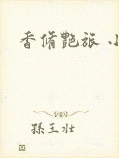 香修艳旅 小说