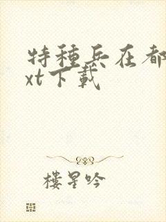 特种兵在都市txt下载