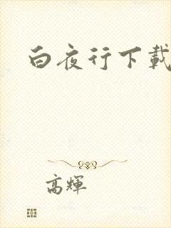 白夜行下载