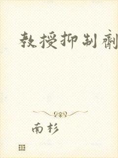 教授抑制剂要吗