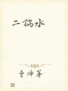 二锅水