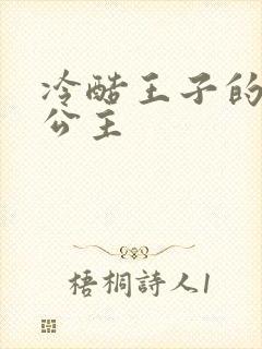 冷酷王子的淘气公主