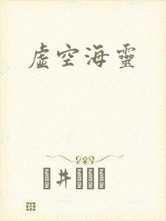 虚空海灵