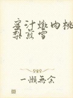 蜜汁炖肉桃 棠梨煎雪