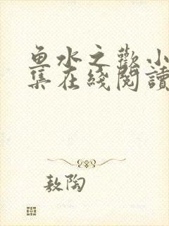 鱼水之欢小说全集在线阅读