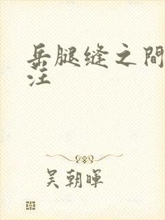 岳腿缝之间水汪汪