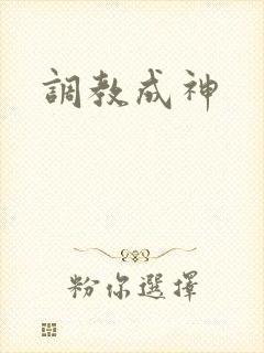 调教成神