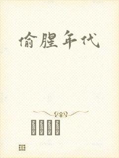 偷腥年代