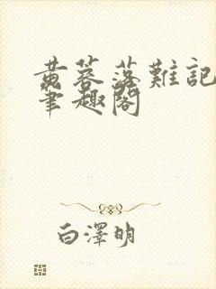 黄蓉落难记小说笔趣阁