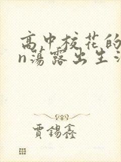 高中校花的yin荡露出生活