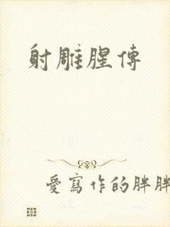 射雕腥传