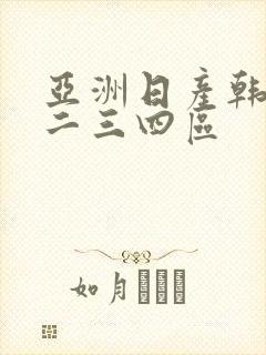 亚洲日产韩国一二三四区