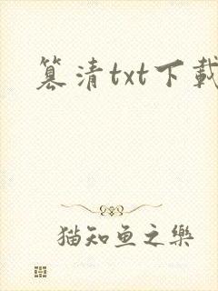 篡清txt下载