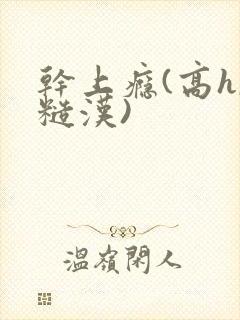 干上瘾(高h,糙汉)