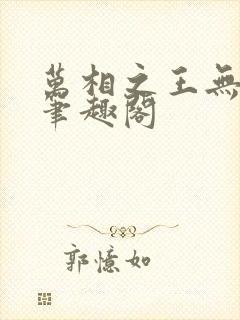 万相之王无弹窗笔趣阁