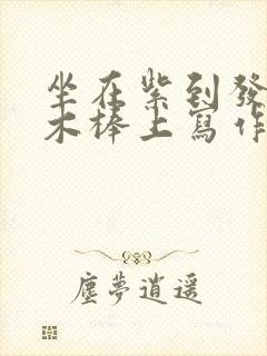 坐在紫到发黑的木棒上写作业