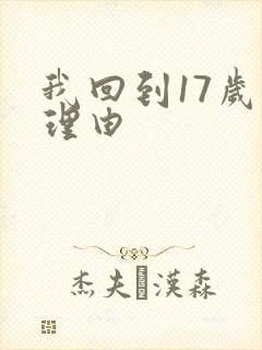 我回到17岁的理由