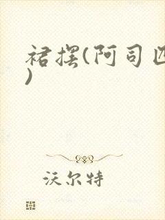 裙摆(阿司匹林)